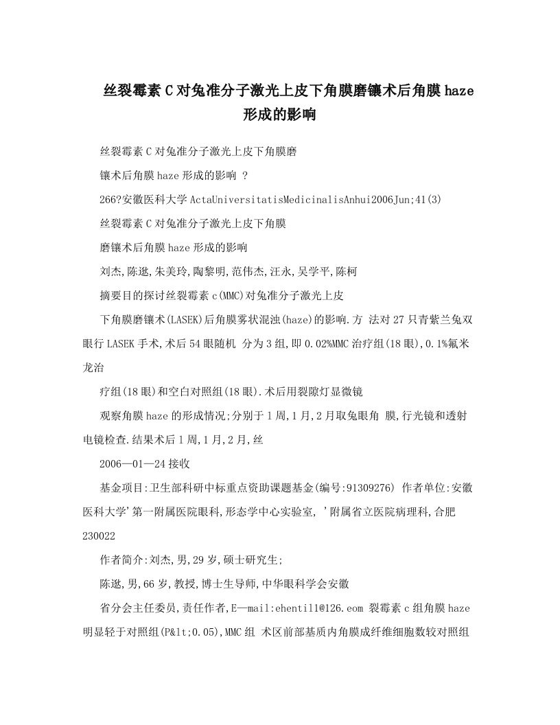 丝裂霉素C对兔准分子激光上皮下角膜磨镶术后角膜haze形成的影响