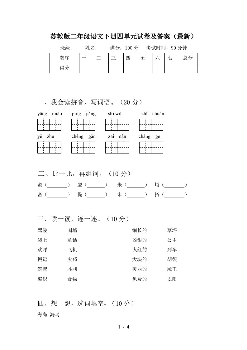 苏教版二年级语文下册四单元试卷及答案最新