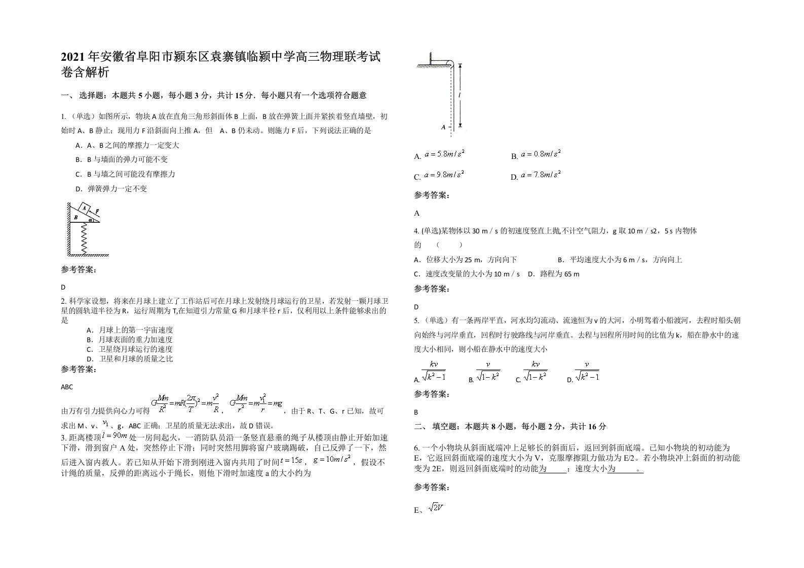 2021年安徽省阜阳市颍东区袁寨镇临颍中学高三物理联考试卷含解析