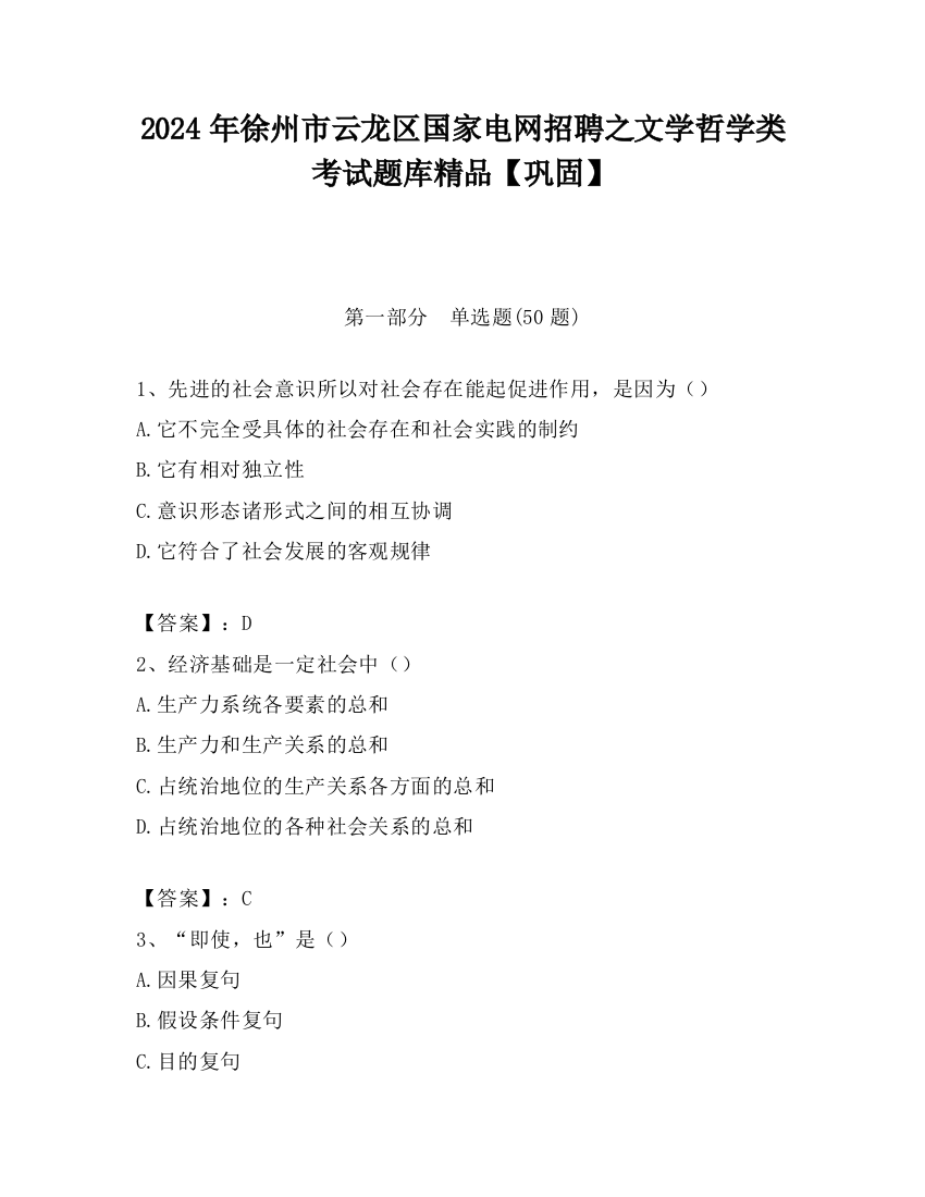 2024年徐州市云龙区国家电网招聘之文学哲学类考试题库精品【巩固】