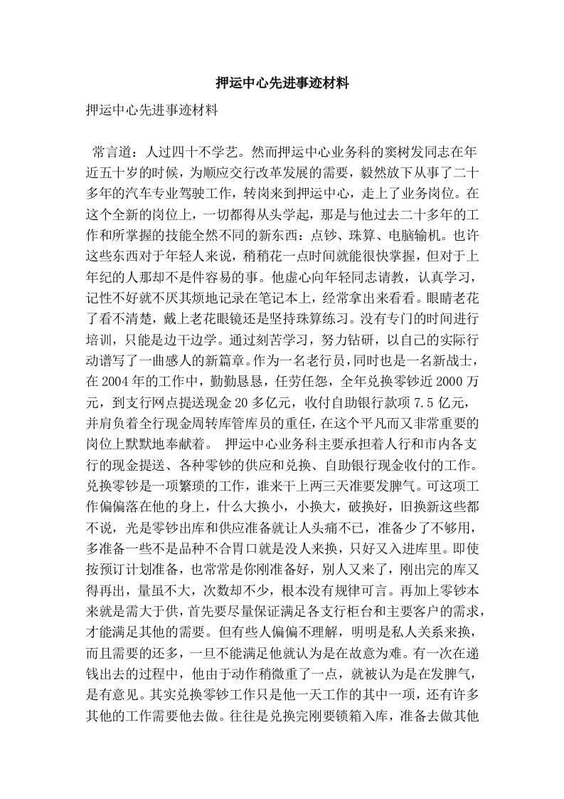 押运中心先进事迹材料