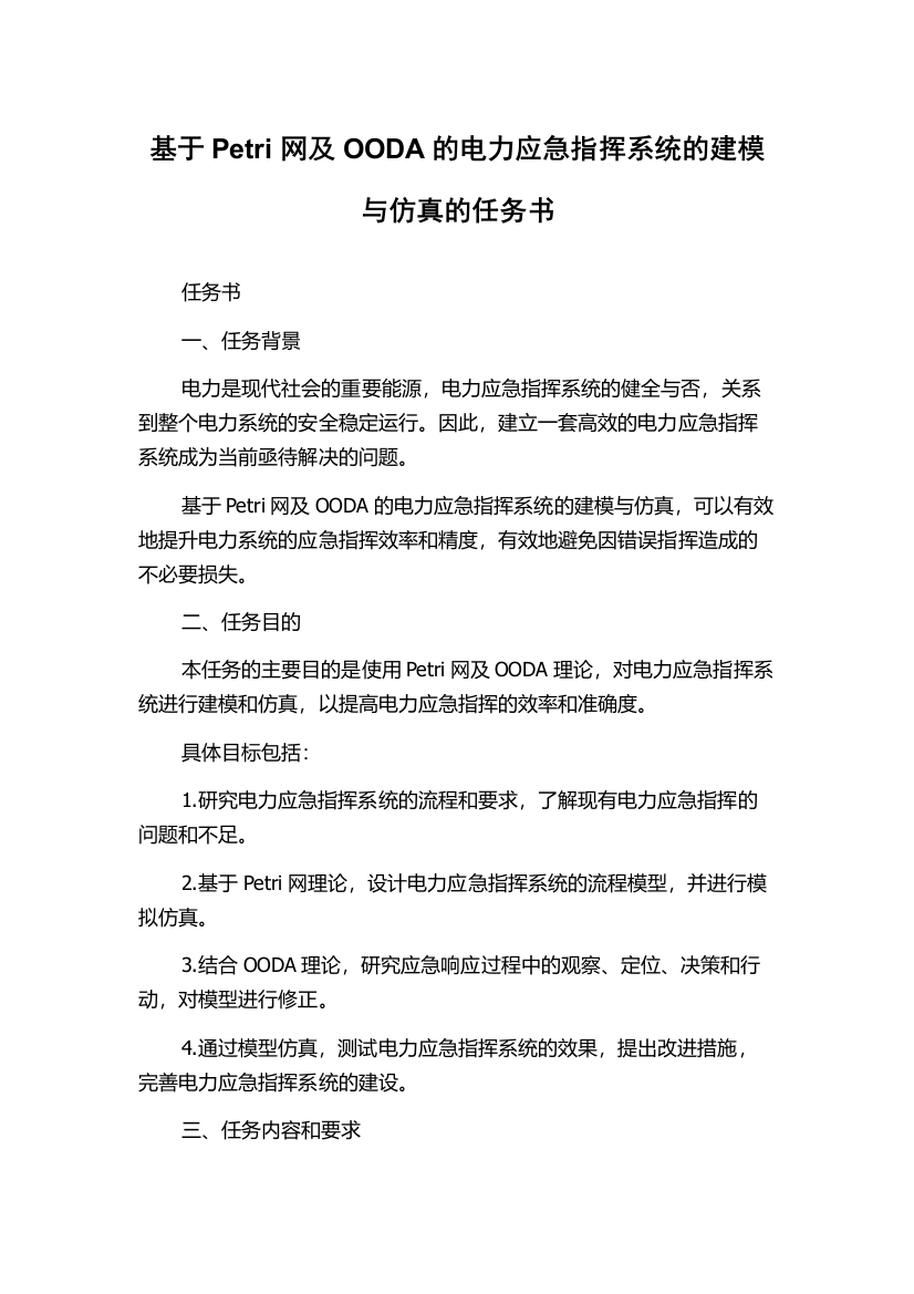 基于Petri网及OODA的电力应急指挥系统的建模与仿真的任务书