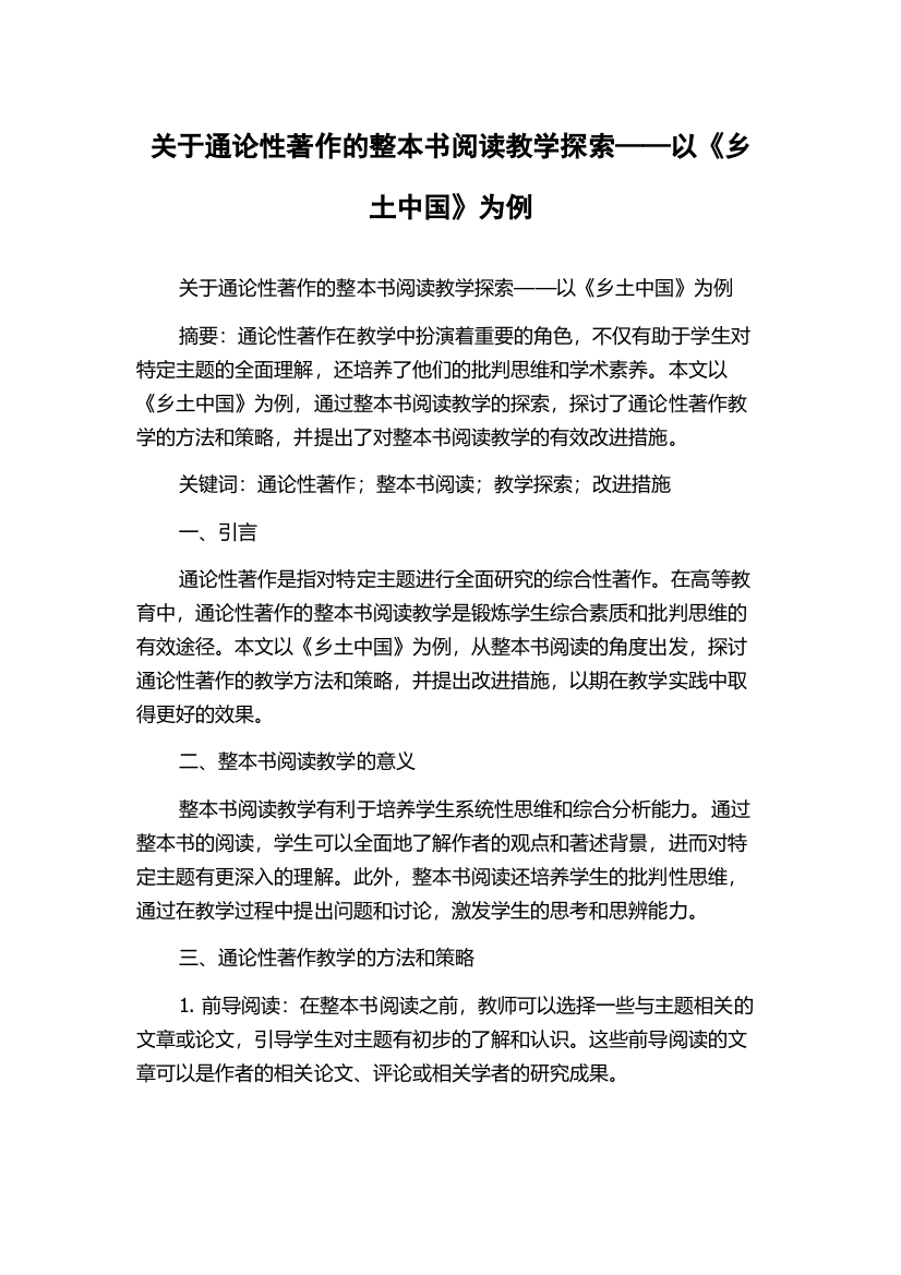 关于通论性著作的整本书阅读教学探索——以《乡土中国》为例