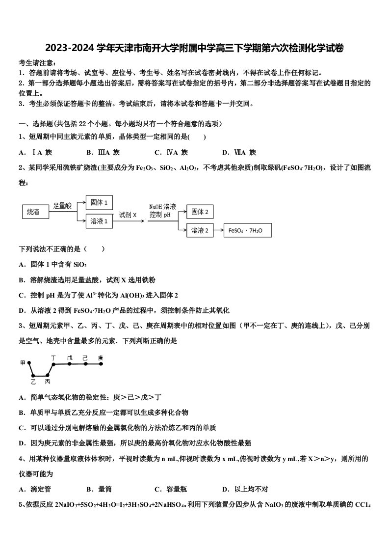 2023-2024学年天津市南开大学附属中学高三下学期第六次检测化学试卷含解析