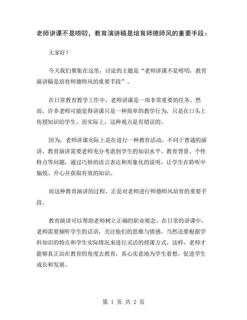 老师讲课不是唠叨，教育演讲稿是培育师德师风的重要手段