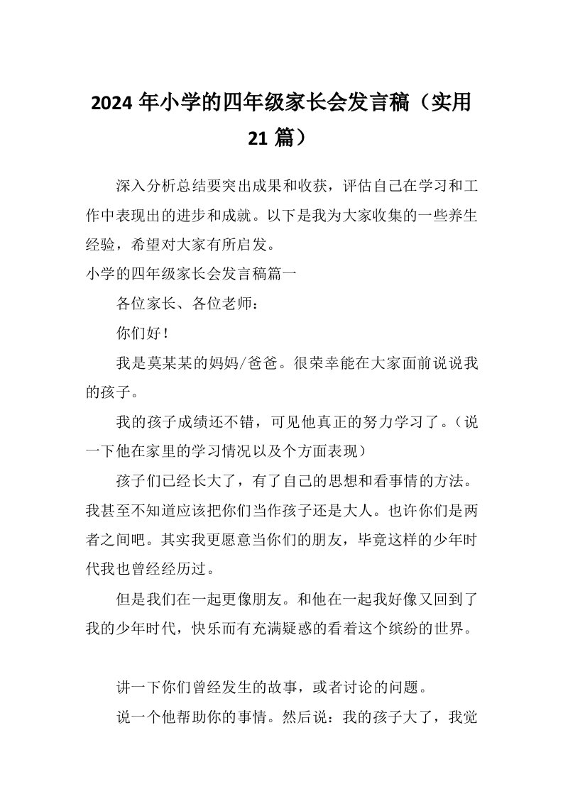 2024年小学的四年级家长会发言稿（实用21篇）