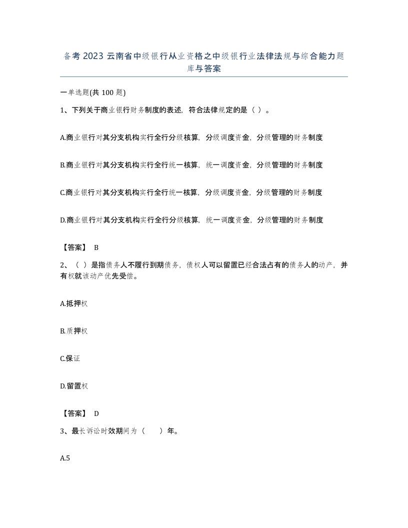 备考2023云南省中级银行从业资格之中级银行业法律法规与综合能力题库与答案