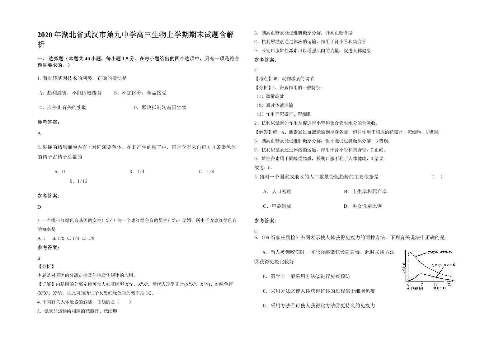 2020年湖北省武汉市第九中学高三生物上学期期末试题含解析