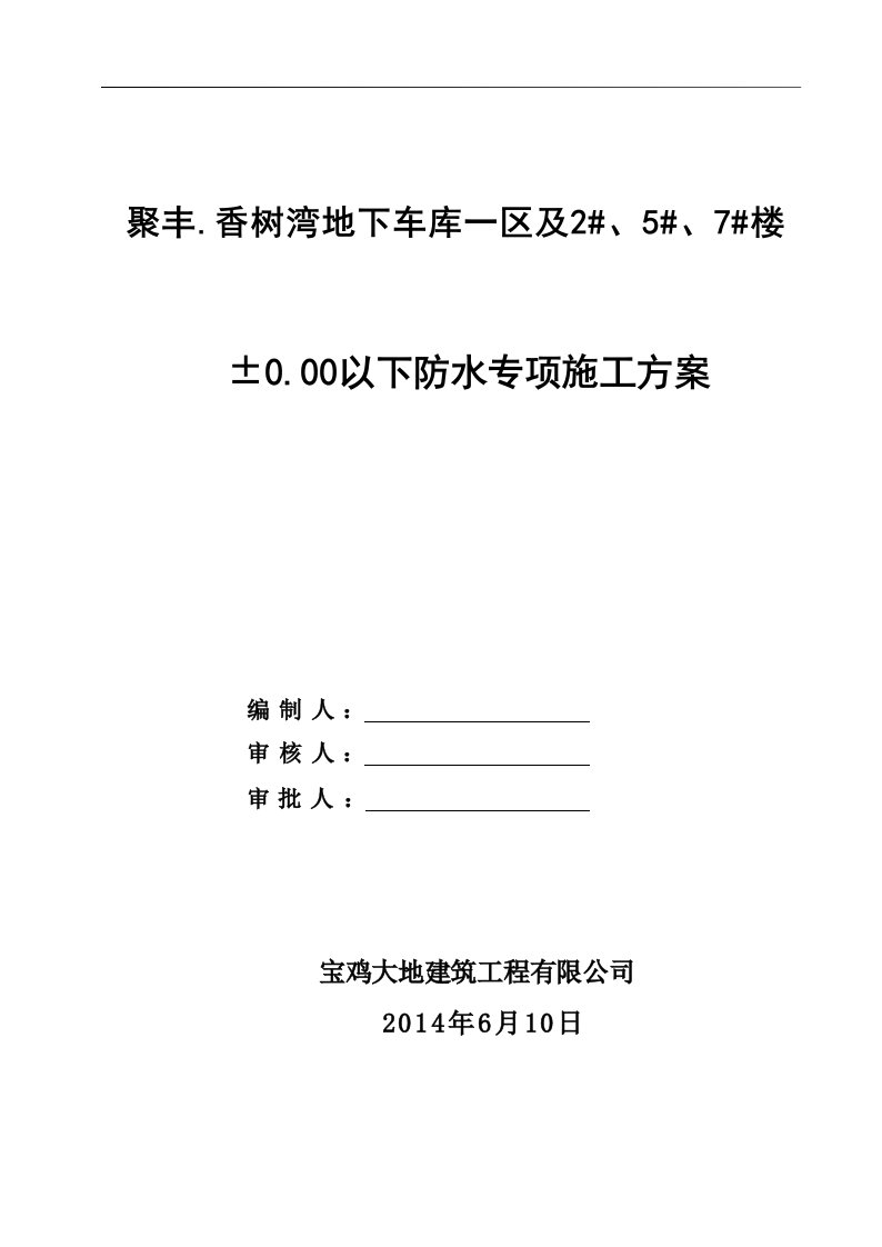 CPS-CL反应粘结型湿铺防水卷材施工方案