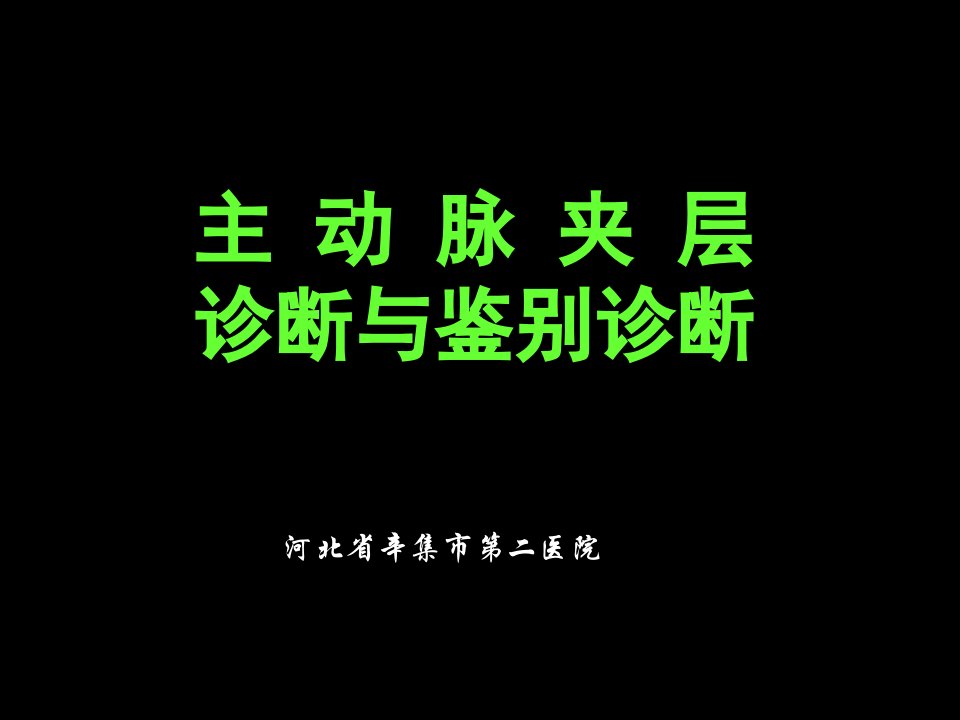 企业诊断-主动脉夹层诊断与鉴别诊断