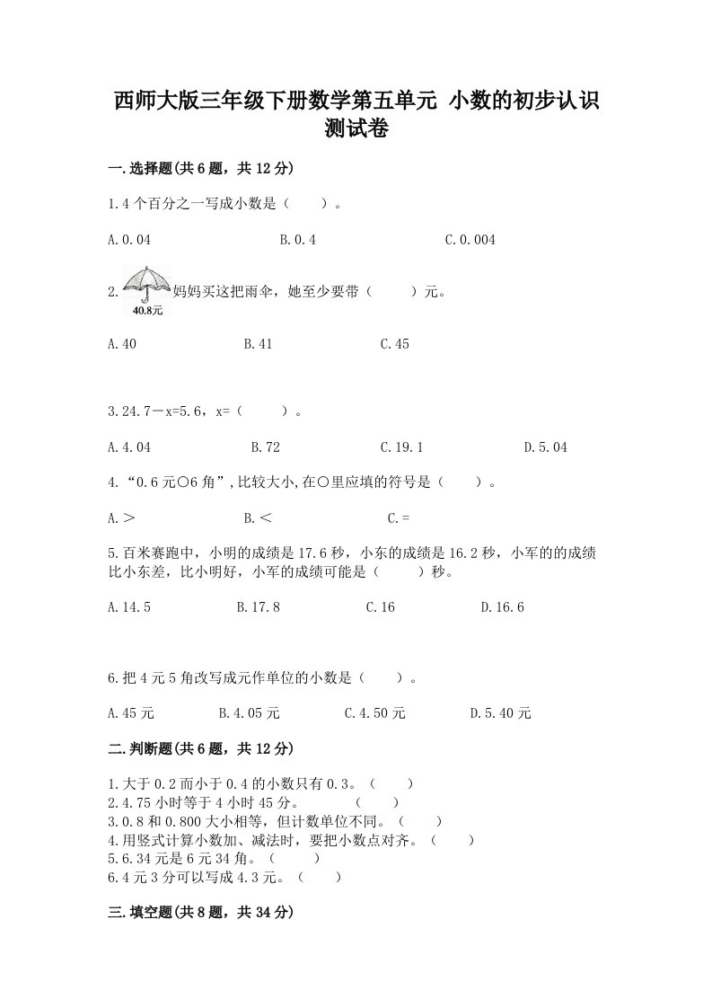 西师大版三年级下册数学第五单元