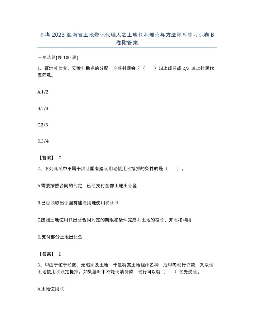 备考2023海南省土地登记代理人之土地权利理论与方法题库练习试卷B卷附答案