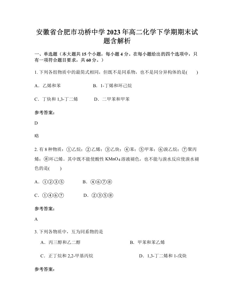 安徽省合肥市功桥中学2023年高二化学下学期期末试题含解析