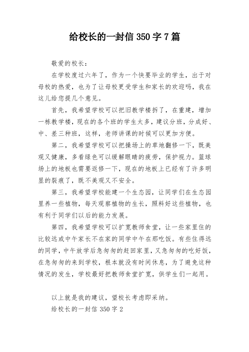 给校长的一封信350字7篇