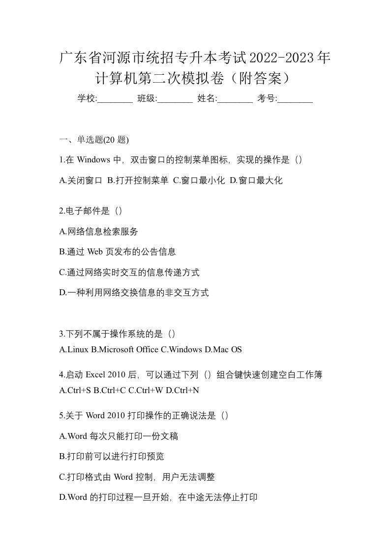 广东省河源市统招专升本考试2022-2023年计算机第二次模拟卷附答案