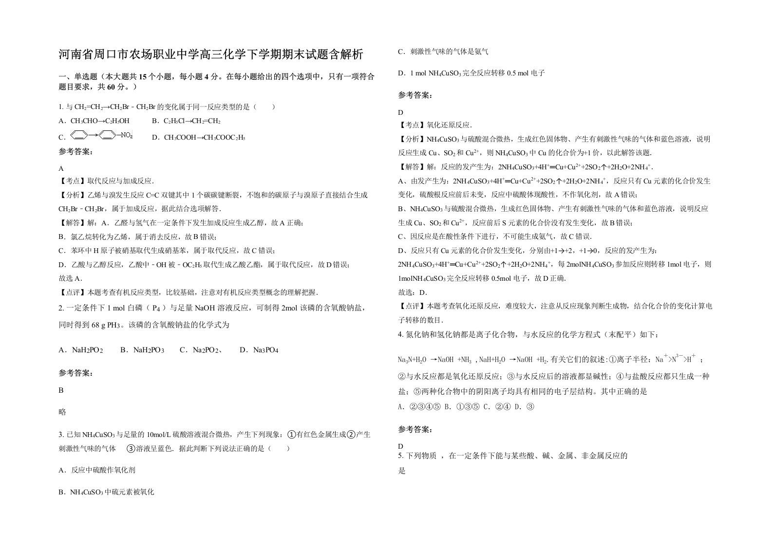 河南省周口市农场职业中学高三化学下学期期末试题含解析