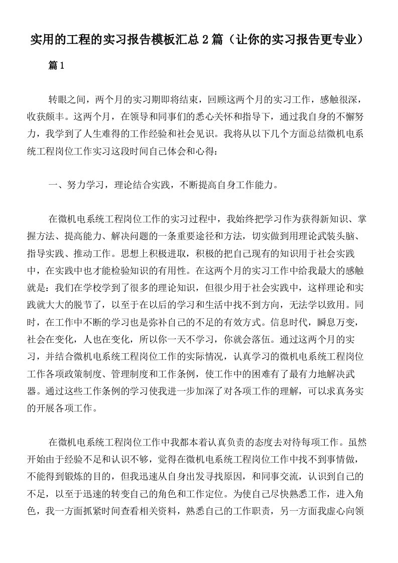 实用的工程的实习报告模板汇总2篇（让你的实习报告更专业）