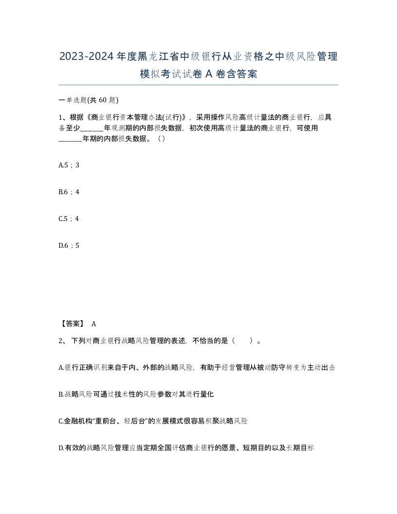 2023-2024年度黑龙江省中级银行从业资格之中级风险管理模拟考试试卷A卷含答案