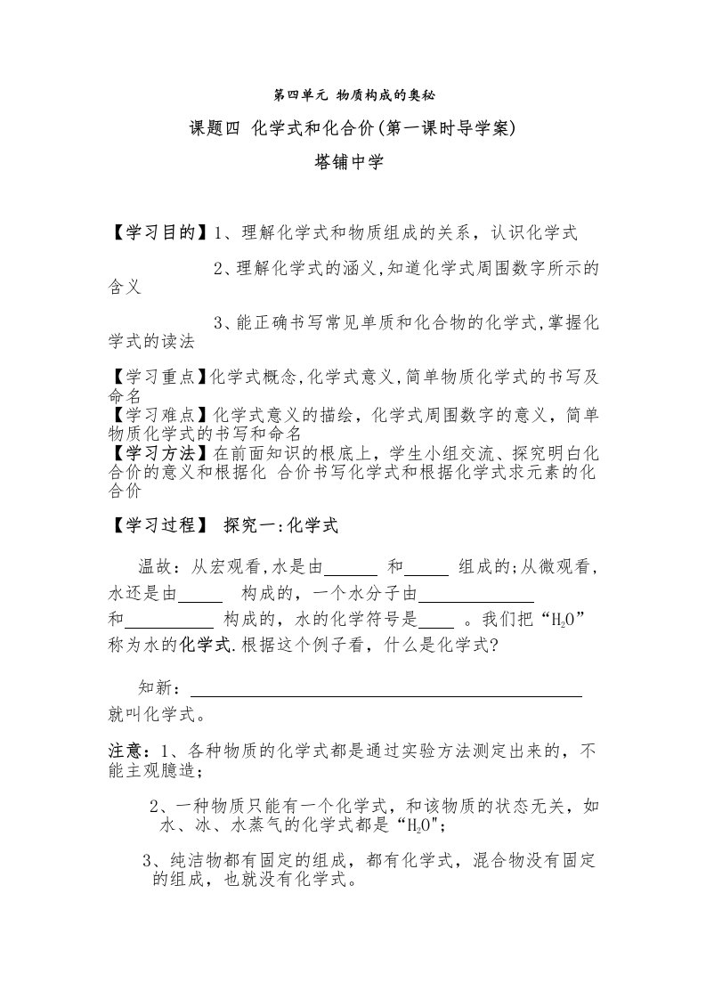 课题四化学式与化合价（第一课时导学案文档