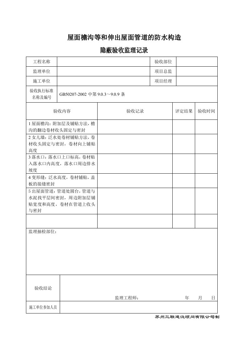 屋面防水细部做法隐蔽工程验收记录