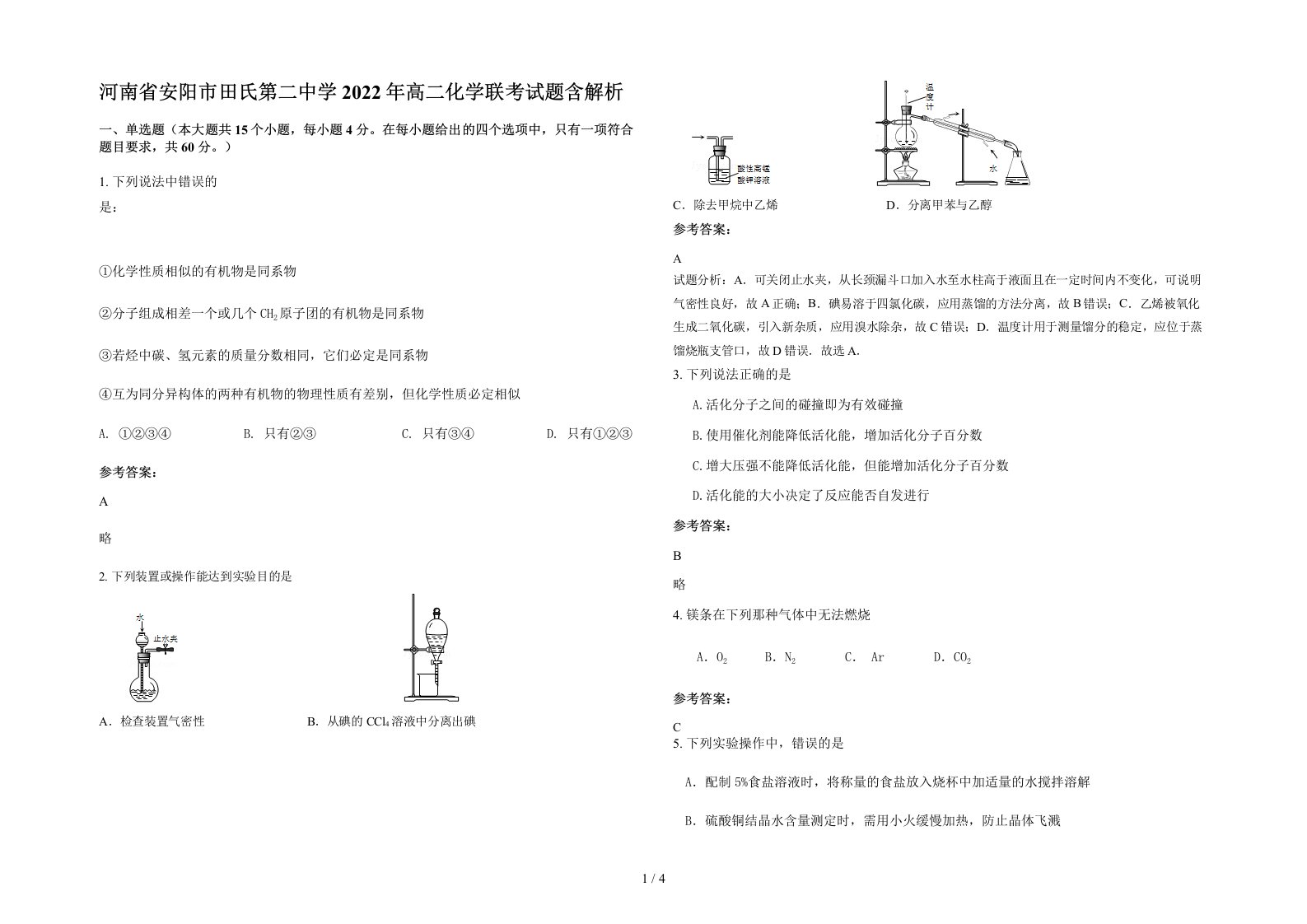 河南省安阳市田氏第二中学2022年高二化学联考试题含解析