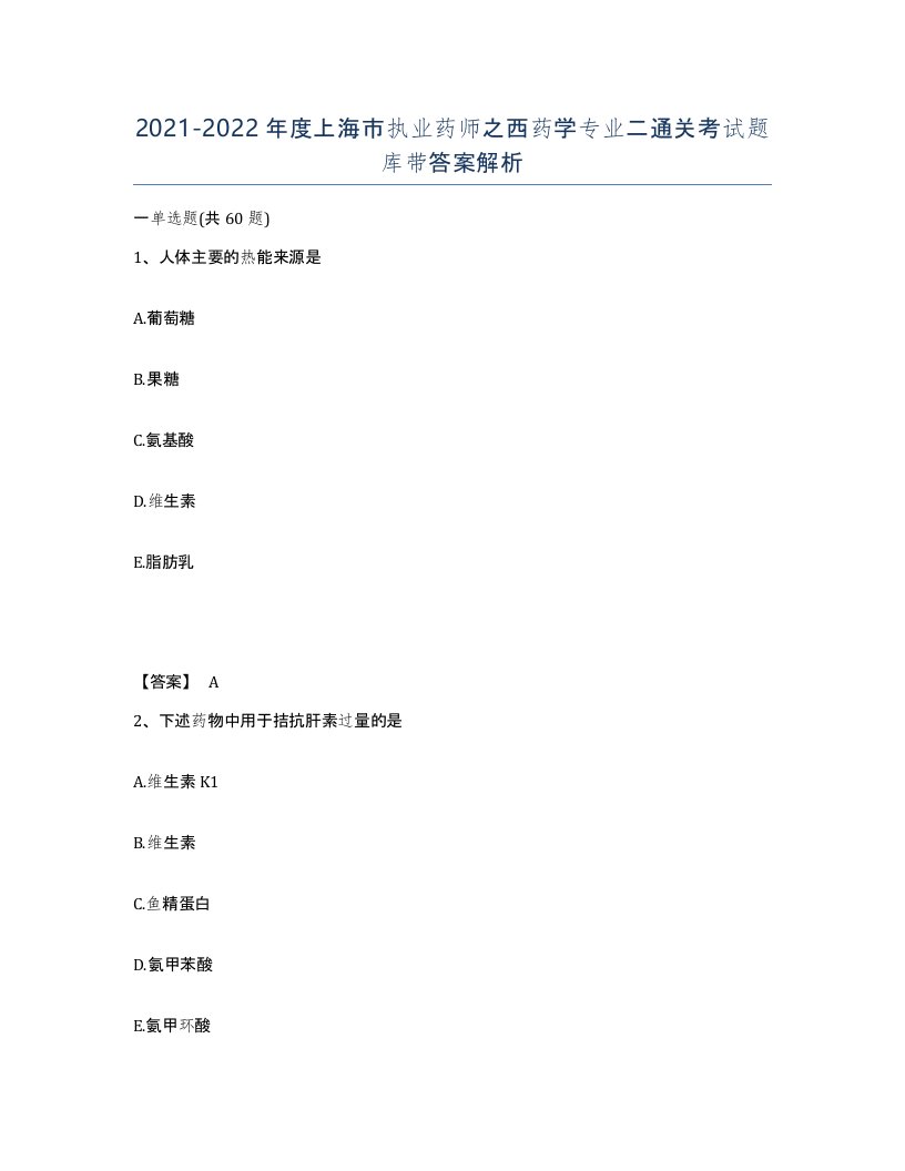 2021-2022年度上海市执业药师之西药学专业二通关考试题库带答案解析