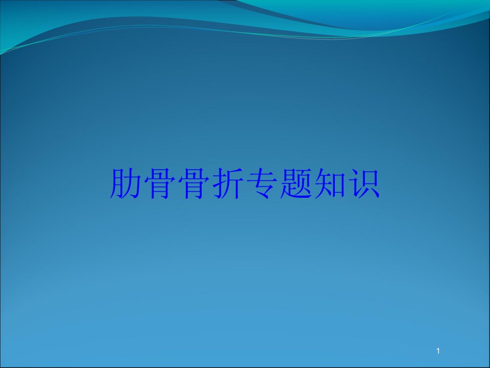 肋骨骨折专题知识培训ppt课件