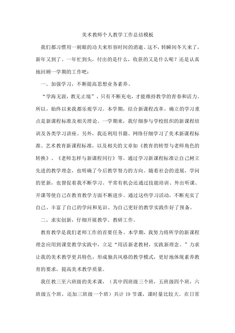 美术教师个人教学工作总结模板