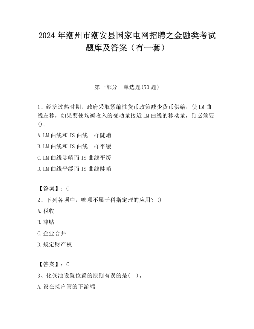 2024年潮州市潮安县国家电网招聘之金融类考试题库及答案（有一套）