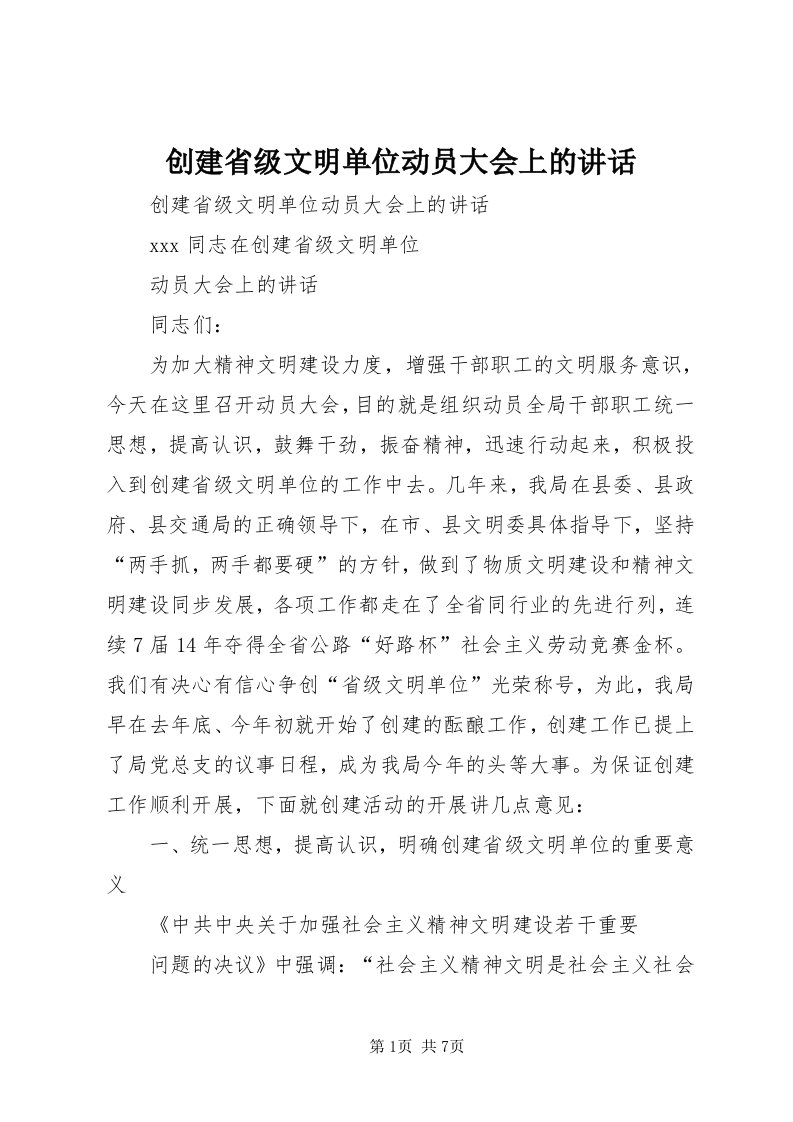 创建省级文明单位动员大会上的致辞