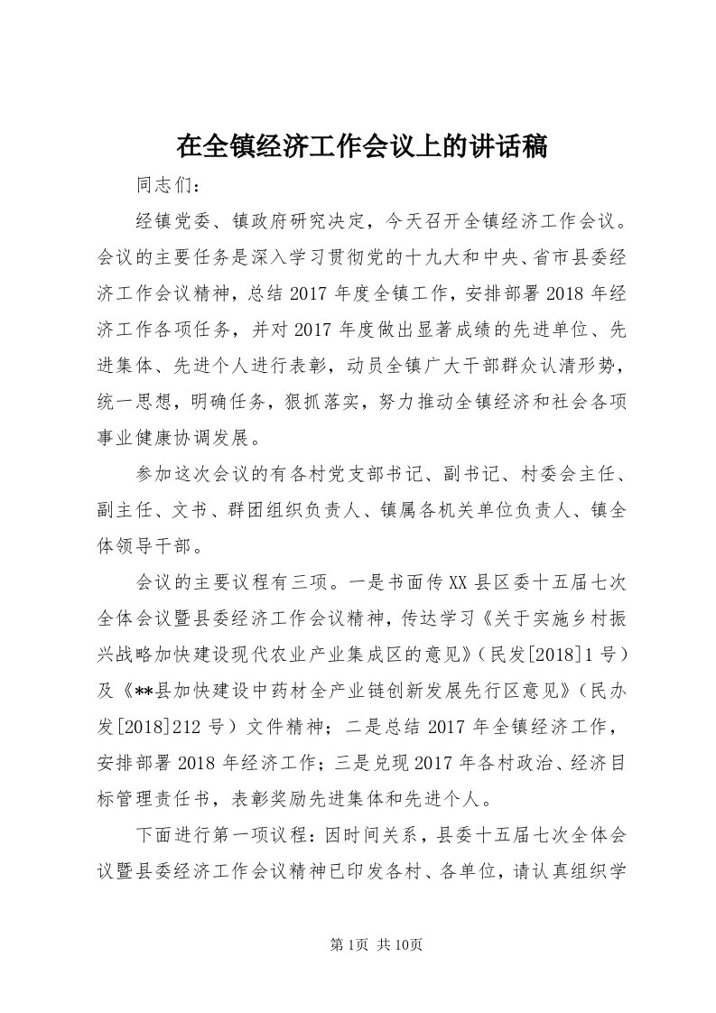 7在全镇经济工作会议上的致辞稿