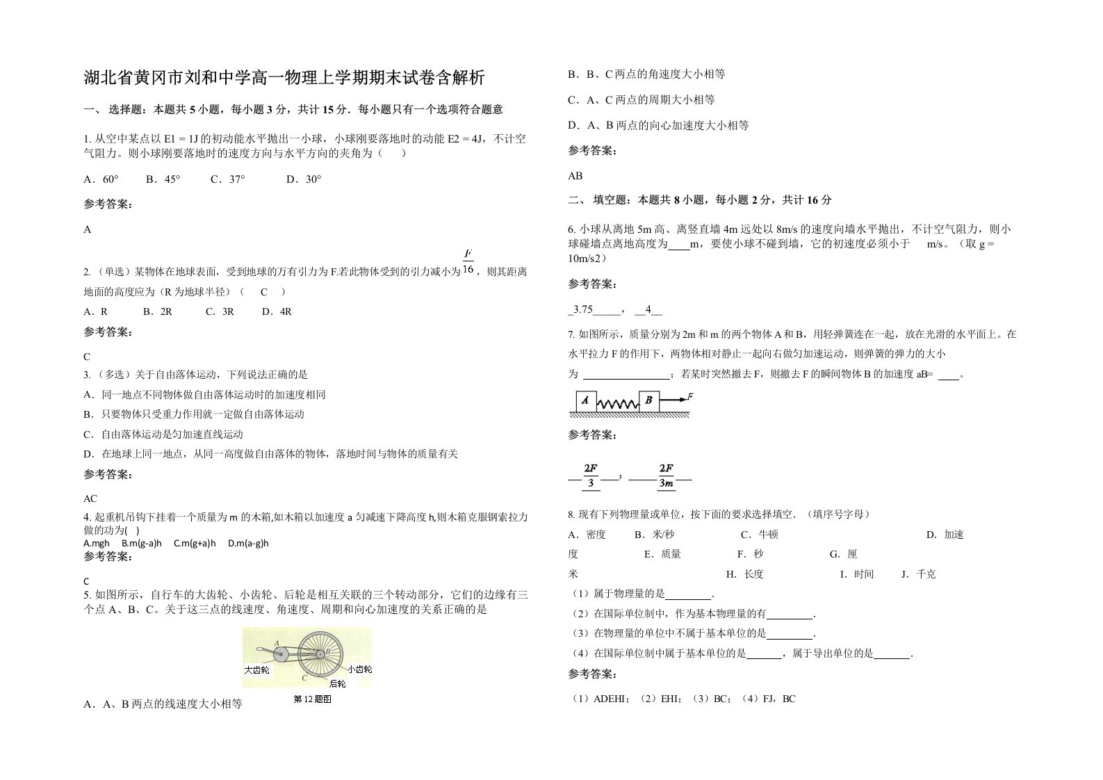 湖北省黄冈市刘和中学高一物理上学期期末试卷含解析