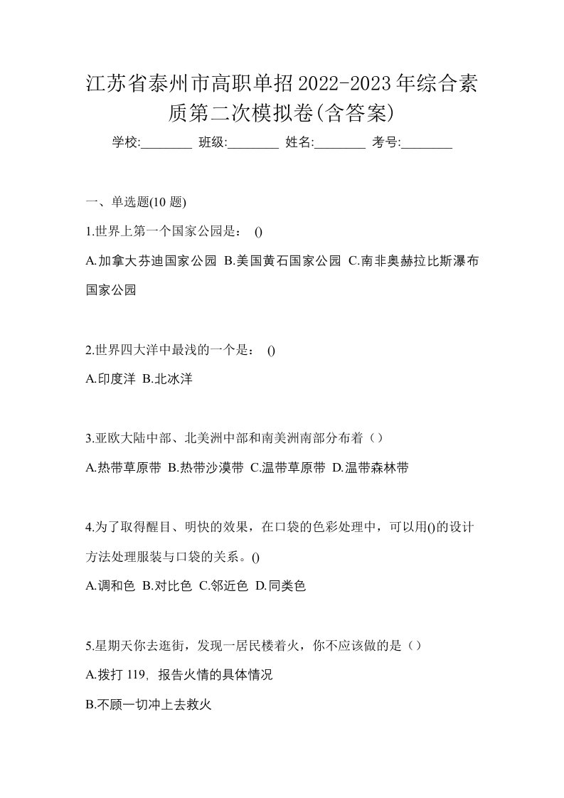 江苏省泰州市高职单招2022-2023年综合素质第二次模拟卷含答案