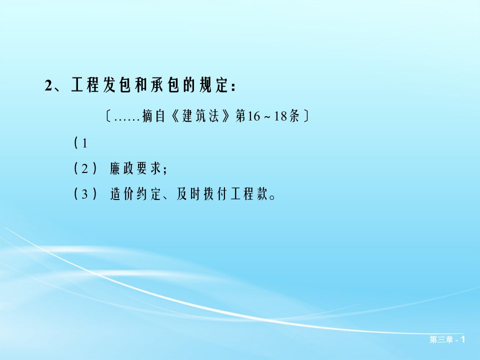 同济建设工程法规第三章工程建设的发包承包和招标投标