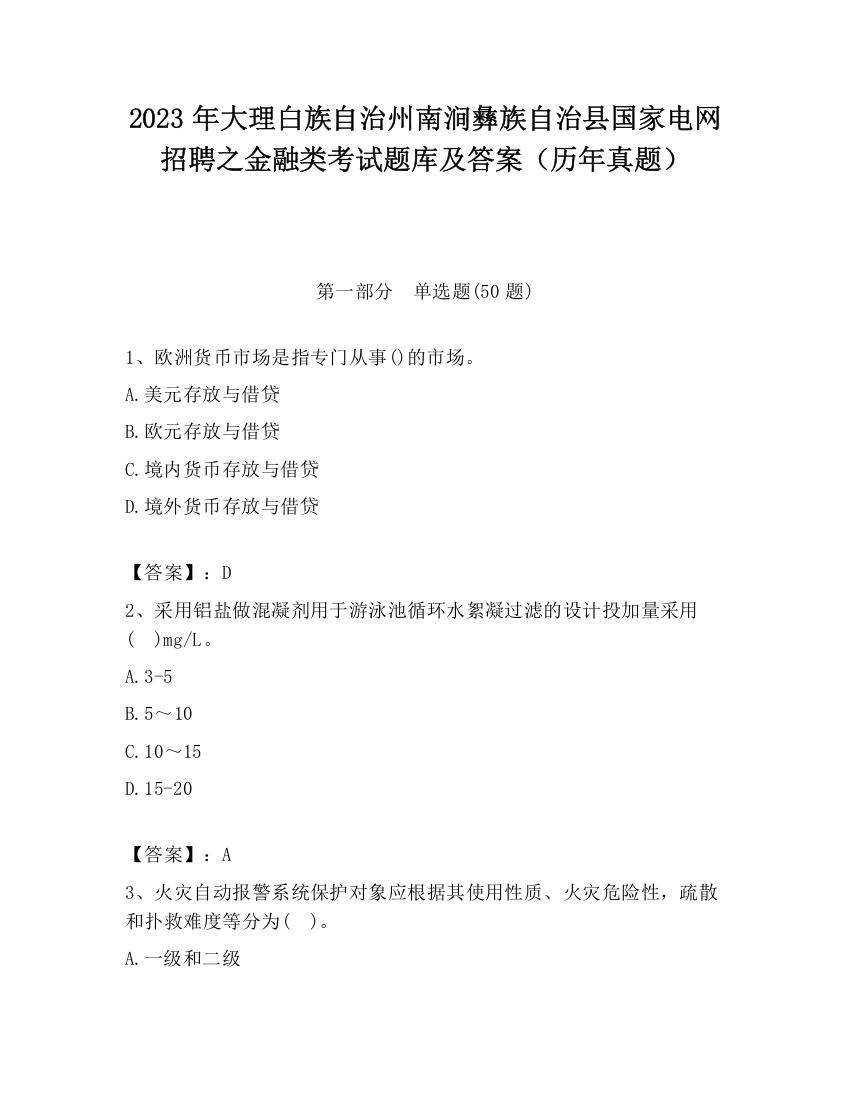 2023年大理白族自治州南涧彝族自治县国家电网招聘之金融类考试题库及答案（历年真题）