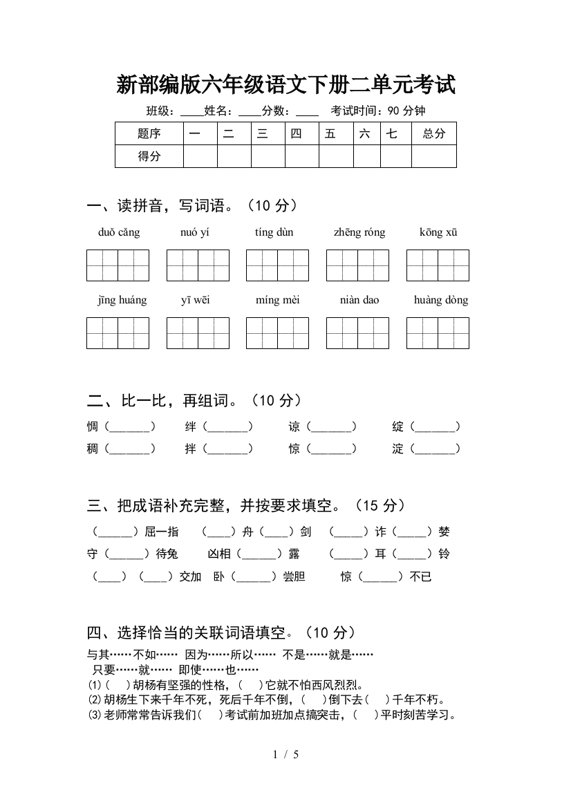 新部编版六年级语文下册二单元考试