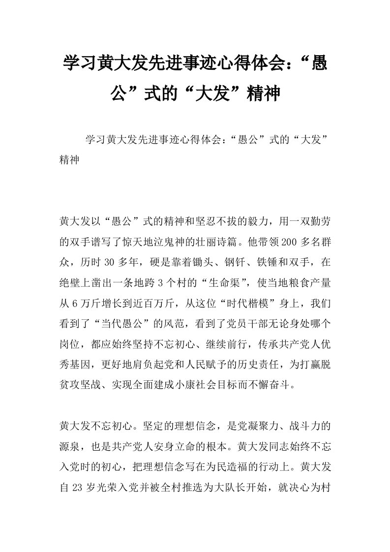 学习黄大发先进事迹心得体会：“愚公”式的“大发”精神