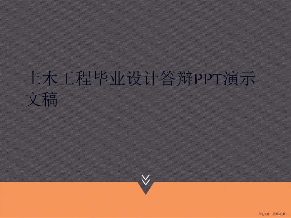 土木工程毕业设计答辩演示文稿