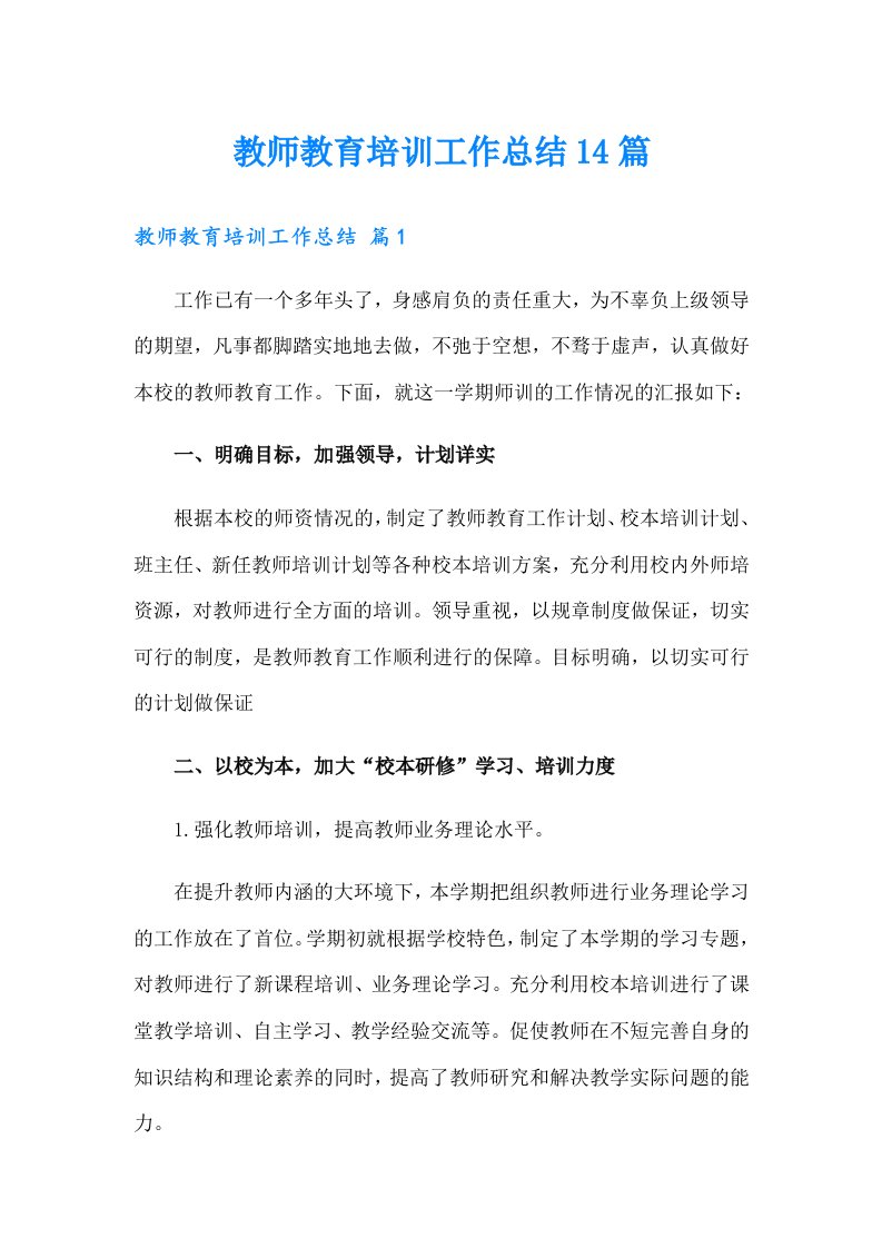 教师教育培训工作总结14篇