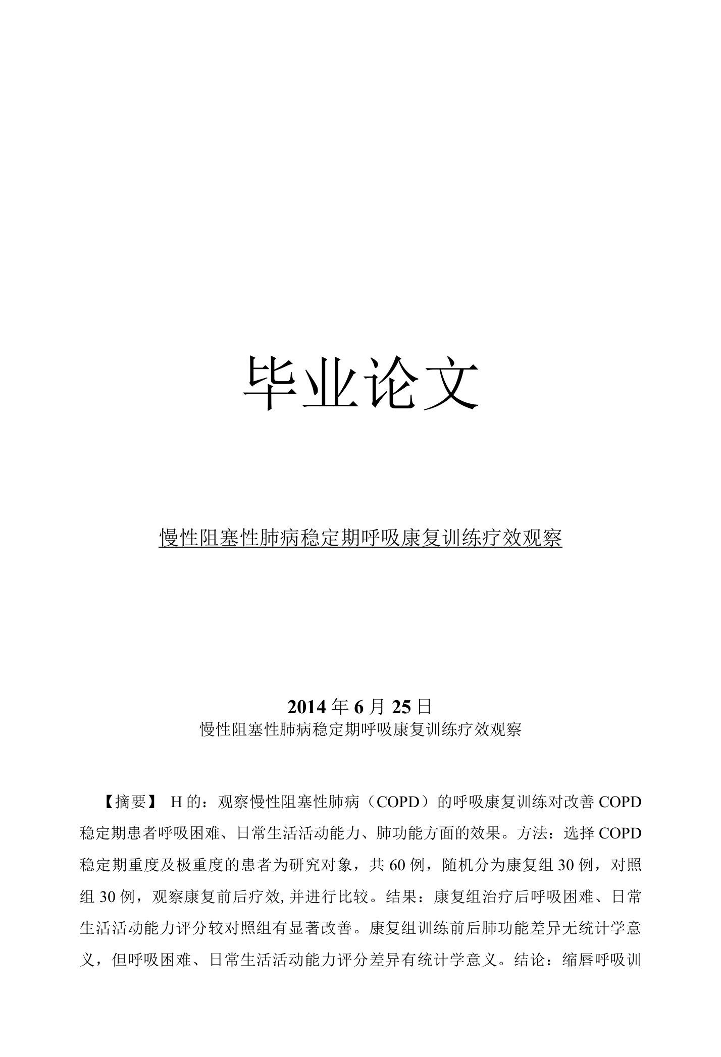 临床医学毕业论文慢性阻塞性肺病稳定期呼吸康复训练疗效观察