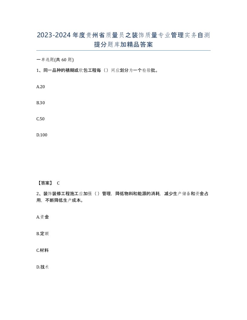 2023-2024年度贵州省质量员之装饰质量专业管理实务自测提分题库加答案