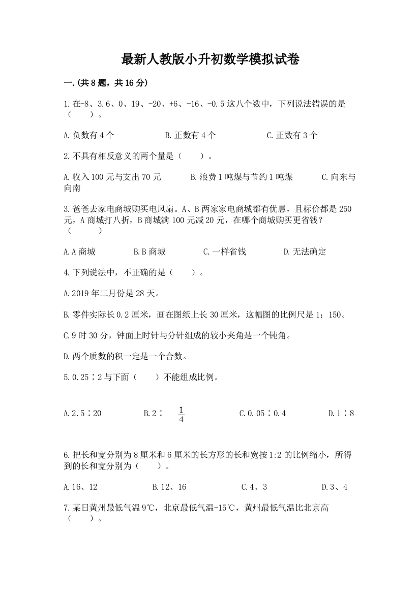 最新人教版小升初数学模拟试卷附答案（b卷）