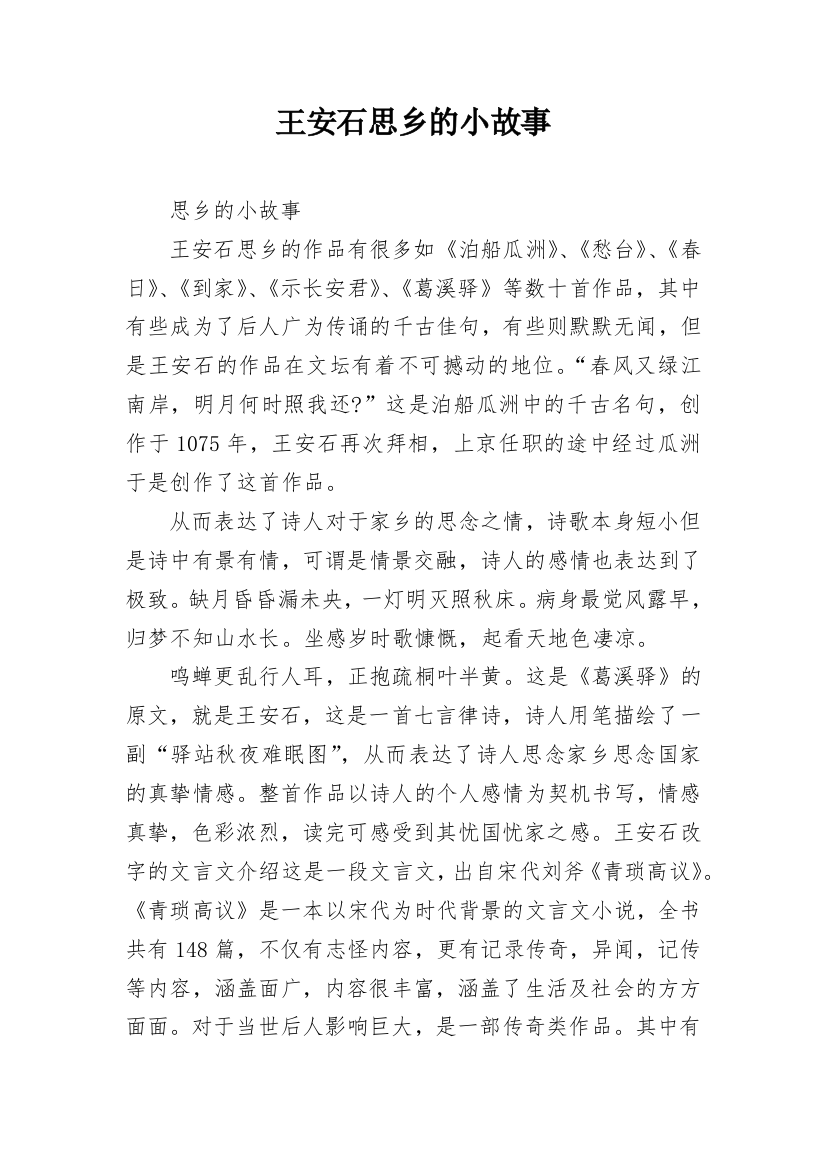 王安石思乡的小故事