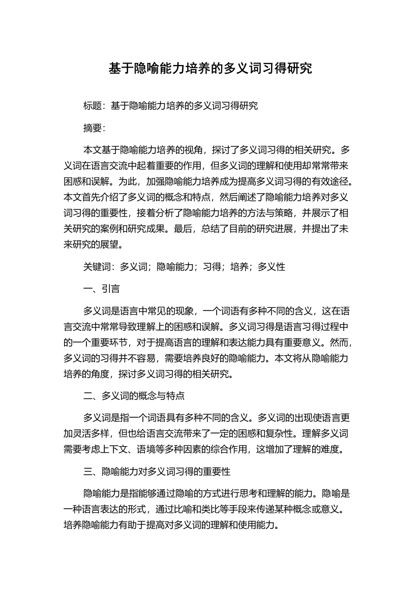 基于隐喻能力培养的多义词习得研究