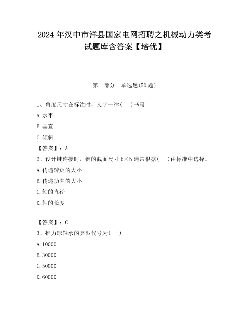 2024年汉中市洋县国家电网招聘之机械动力类考试题库含答案【培优】