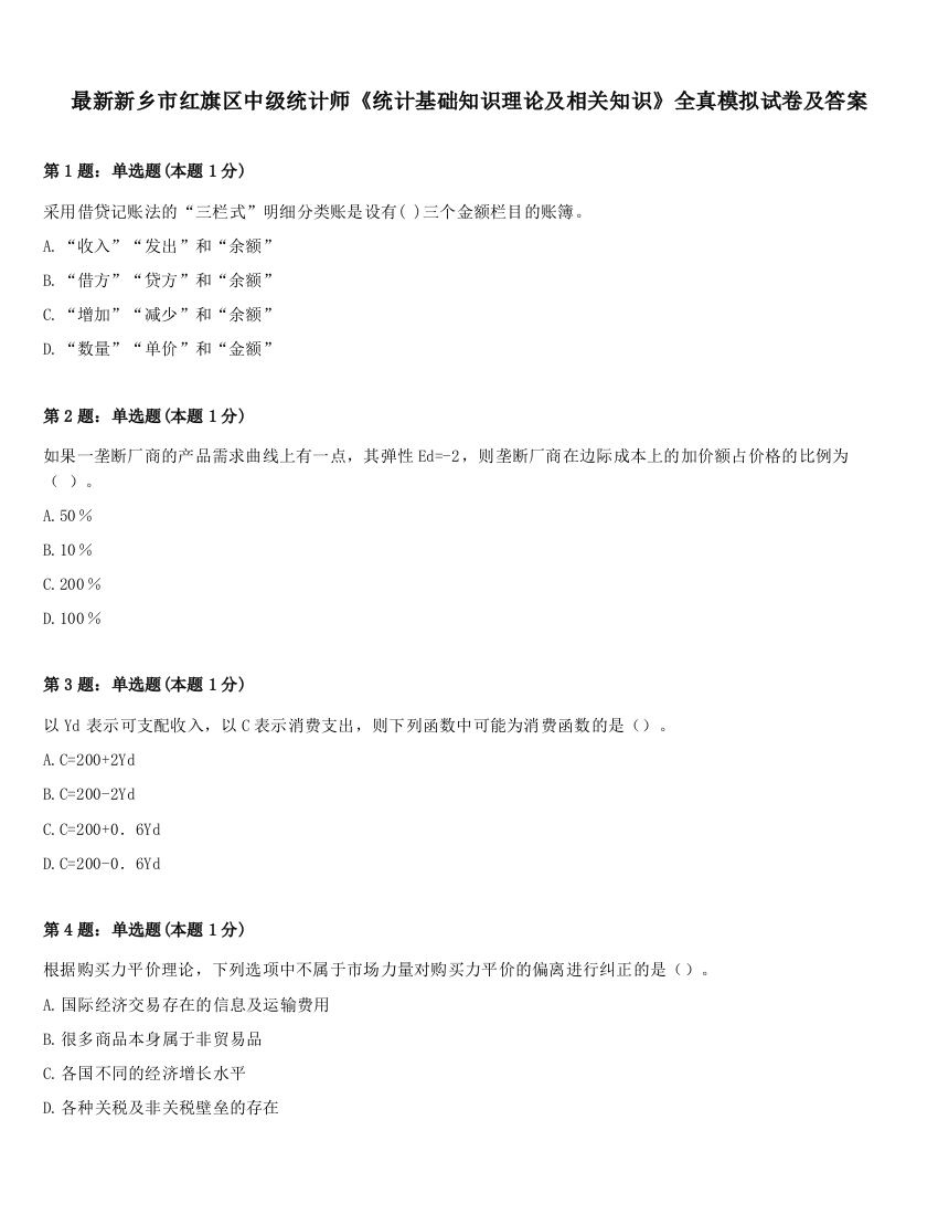 最新新乡市红旗区中级统计师《统计基础知识理论及相关知识》全真模拟试卷及答案