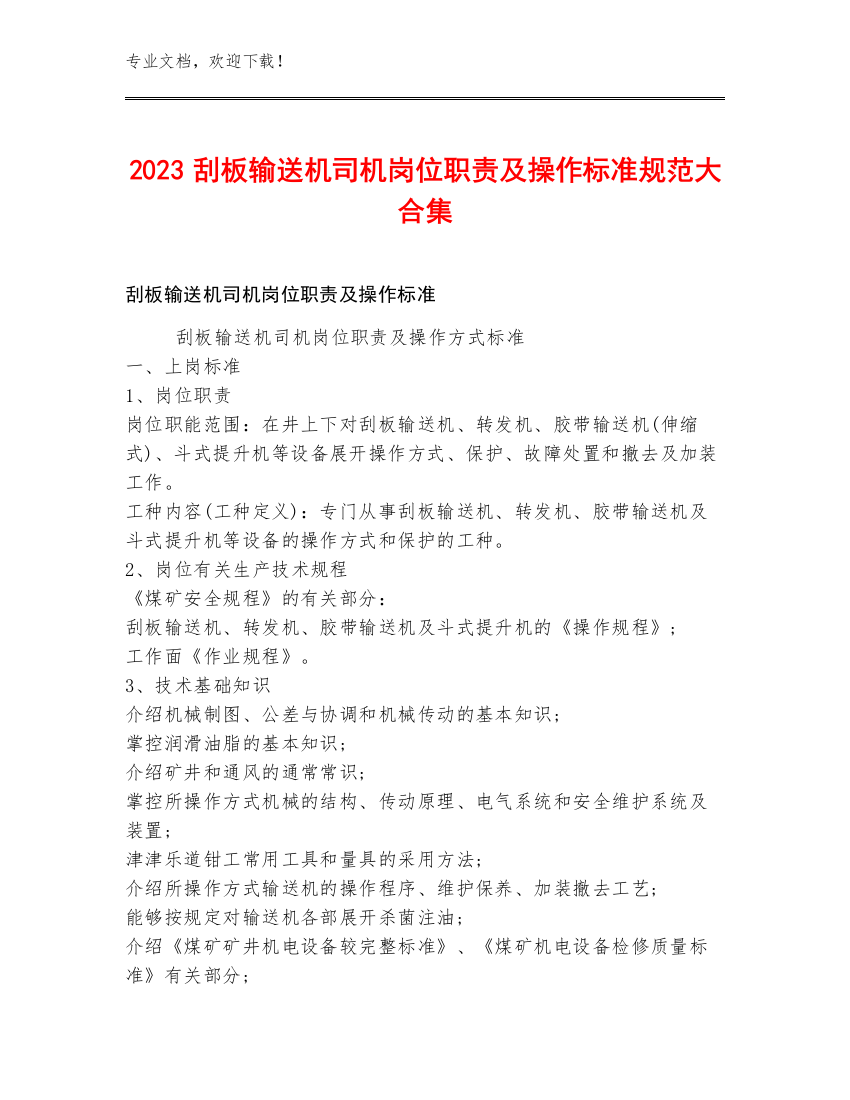 2023刮板输送机司机岗位职责及操作标准规范大合集