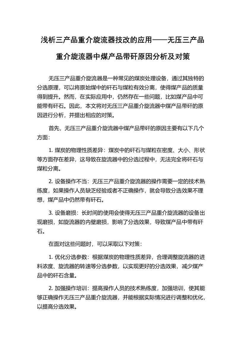 浅析三产品重介旋流器技改的应用——无压三产品重介旋流器中煤产品带矸原因分析及对策