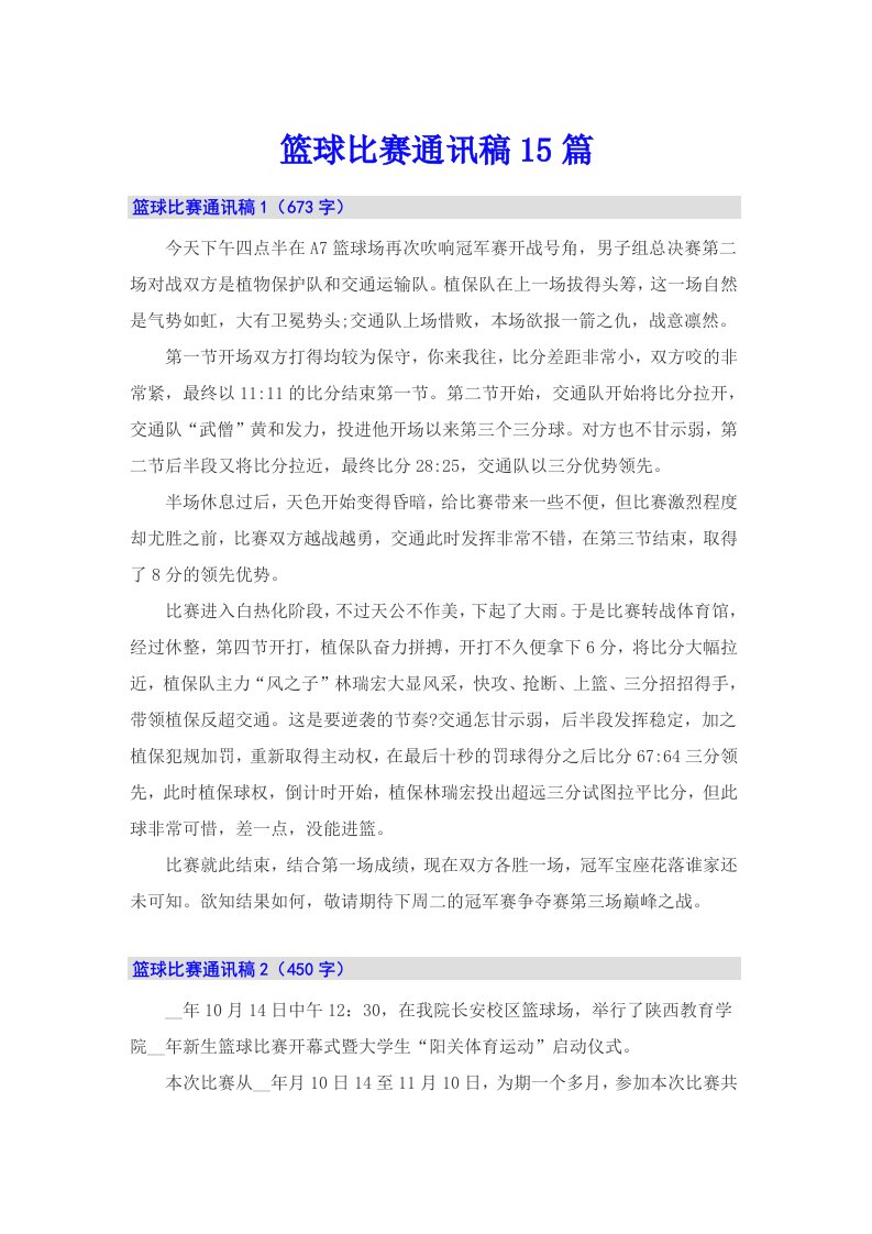 篮球比赛通讯稿15篇