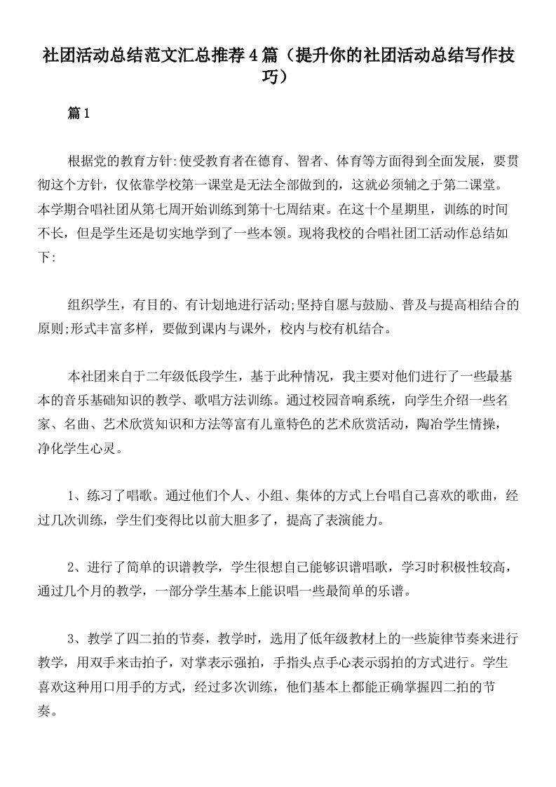 社团活动总结范文汇总推荐4篇（提升你的社团活动总结写作技巧）